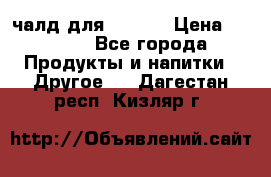 Eduscho Cafe a la Carte  / 100 чалд для Senseo › Цена ­ 1 500 - Все города Продукты и напитки » Другое   . Дагестан респ.,Кизляр г.